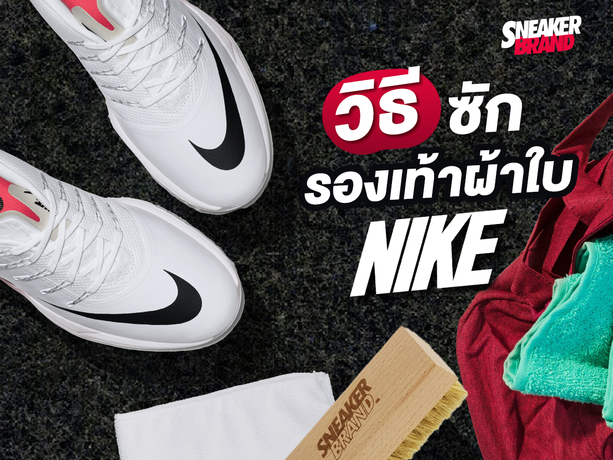 Images/Blog/5yMUDYRj-วิธีซักรองเท้าผ้าใบ NIKE.png